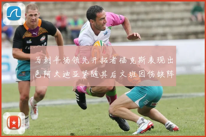 马刺半场领先开拓者福克斯表现出色阿夫迪亚紧随其后文班因伤缺阵