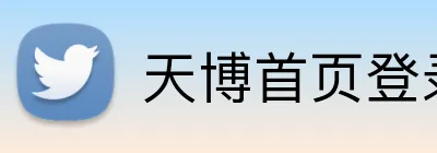 天博首页登录 Logo
